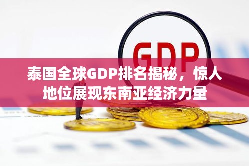 泰国全球GDP排名揭秘，惊人地位展现东南亚经济力量