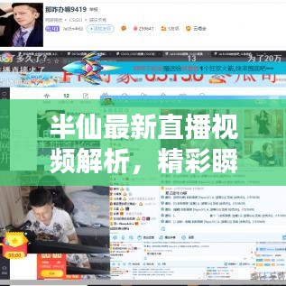 半仙最新直播视频解析，精彩瞬间不容错过！