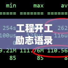 工程开工励志语录，迈向成功的第一步