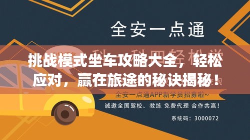 挑战模式坐车攻略大全，轻松应对，赢在旅途的秘诀揭秘！