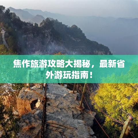 焦作旅游攻略大揭秘，最新省外游玩指南！