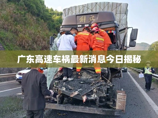 广东高速车祸最新消息今日揭秘