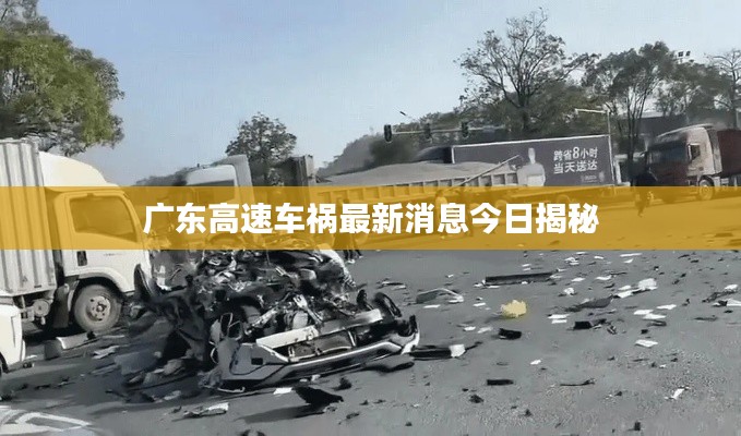 广东高速车祸最新消息今日揭秘