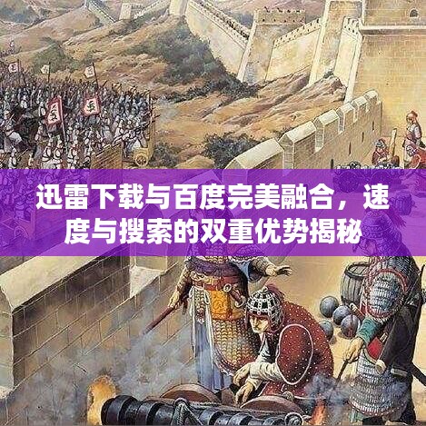 迅雷下载与百度完美融合，速度与搜索的双重优势揭秘