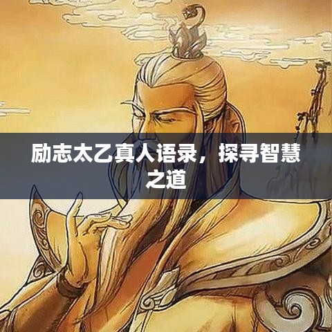 励志太乙真人语录，探寻智慧之道