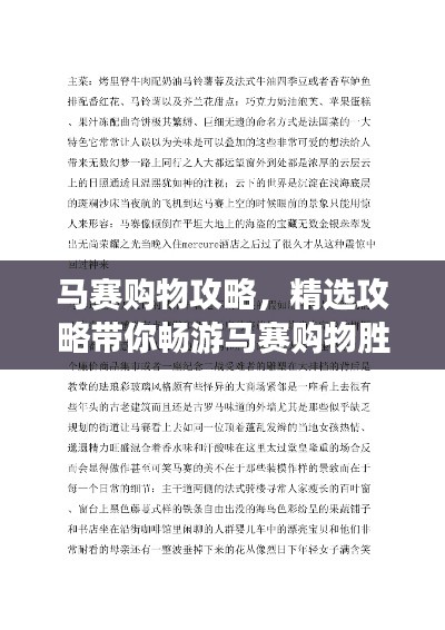 马赛购物攻略，精选攻略带你畅游马赛购物胜地！