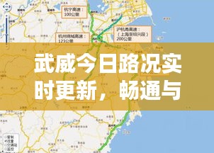 武威今日路况实时更新，畅通与否一网打尽