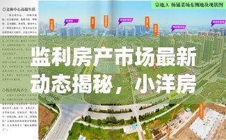 监利房产市场最新动态揭秘，小洋房价格表全面解析