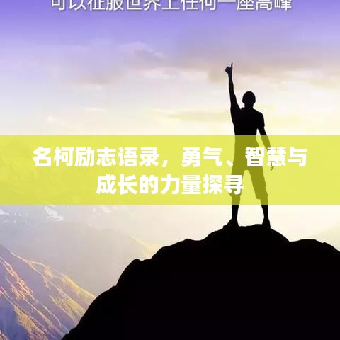 名柯励志语录，勇气、智慧与成长的力量探寻