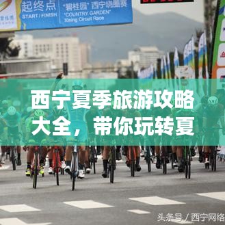 西宁夏季旅游攻略大全，带你玩转夏日清凉之旅！