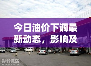 今日油价下调最新动态，影响及未来趋势深度解析