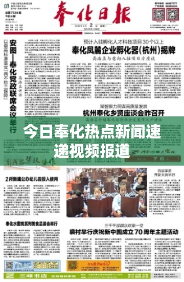 今日奉化热点新闻速递视频报道