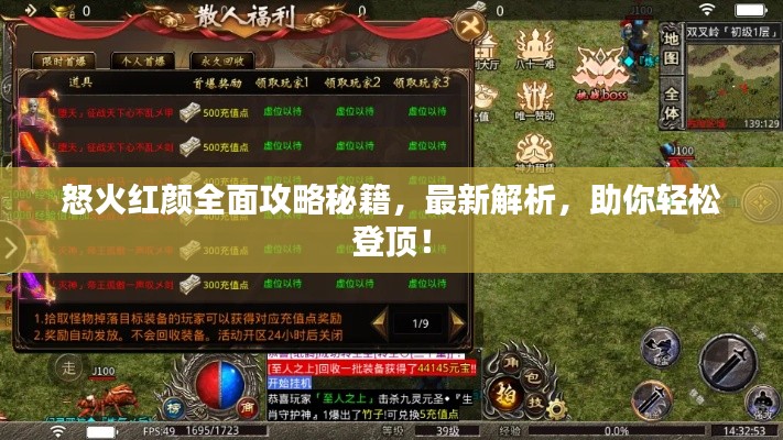 怒火红颜全面攻略秘籍，最新解析，助你轻松登顶！