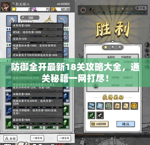 防御全开最新18关攻略大全，通关秘籍一网打尽！