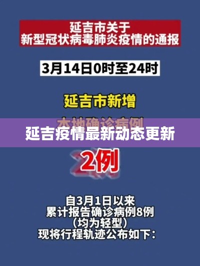 延吉疫情最新动态更新