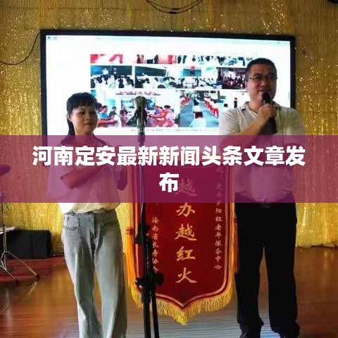 河南定安最新新闻头条文章发布