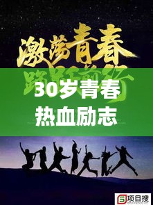 30岁青春热血励志语录，勇往直前，青春不留遗憾！
