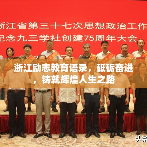 浙江励志教育语录，砥砺奋进，铸就辉煌人生之路