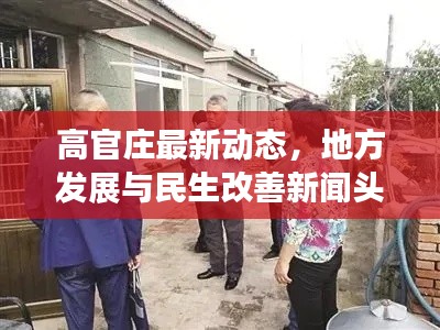 高官庄最新动态，地方发展与民生改善新闻头条揭秘