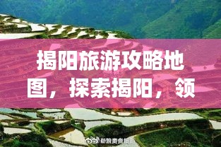 揭阳旅游攻略地图，探索揭阳，领略独特风情魅力