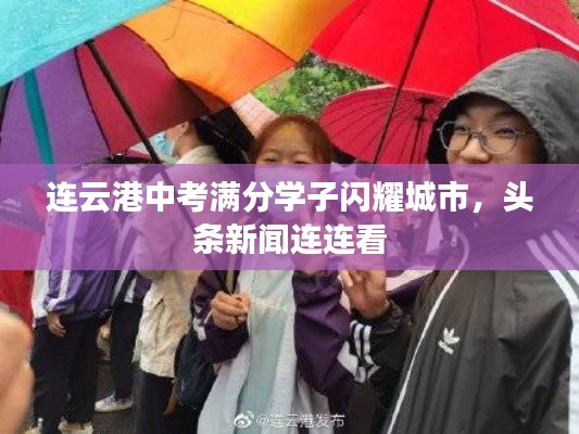连云港中考满分学子闪耀城市，头条新闻连连看