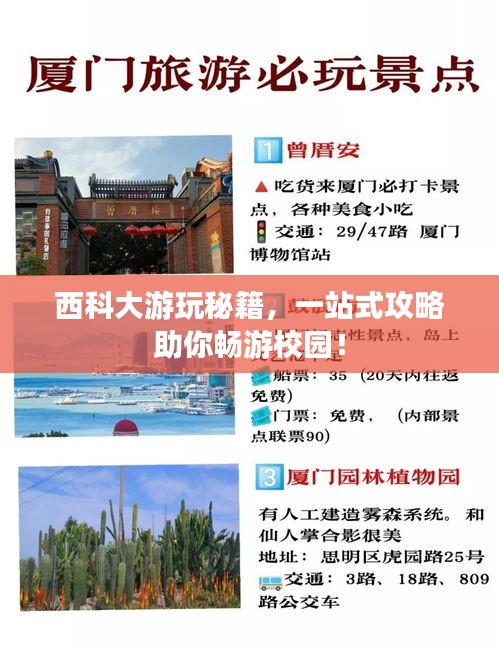 西科大游玩秘籍，一站式攻略助你畅游校园！