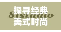 探寻经典美式时尚品牌Yankees的魅力之旅，百度带你领略品牌风采！