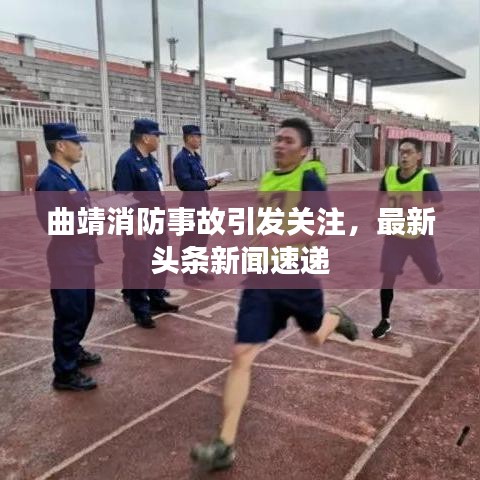 曲靖消防事故引发关注，最新头条新闻速递