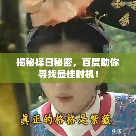 揭秘择日秘密，百度助你寻找最佳时机！
