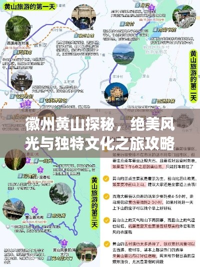 徽州黄山探秘，绝美风光与独特文化之旅攻略