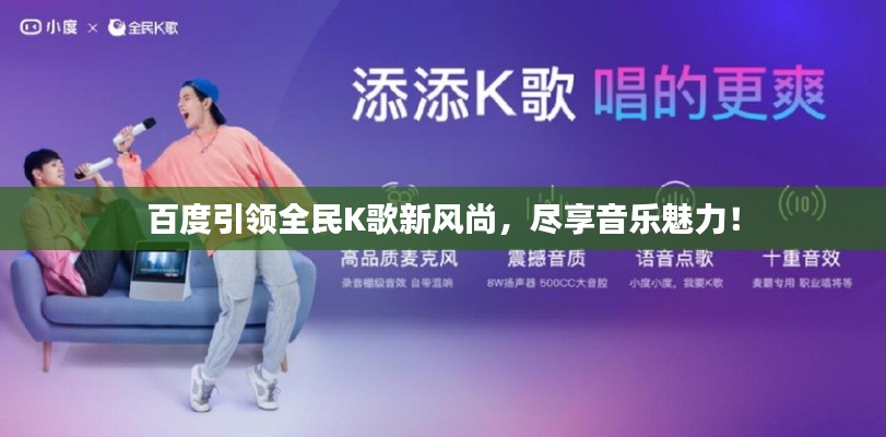 百度引领全民K歌新风尚，尽享音乐魅力！