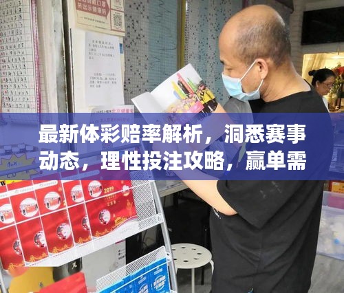 最新体彩赔率解析,洞悉赛事动态,理性投注攻略,赢单需谨慎!