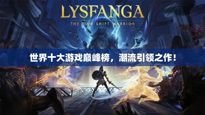 世界十大游戏巅峰榜，潮流引领之作！