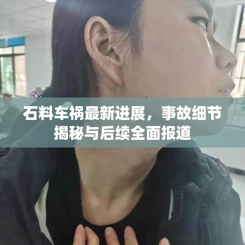 石料车祸最新进展，事故细节揭秘与后续全面报道