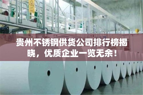 贵州不锈钢供货公司排行榜揭晓，优质企业一览无余！