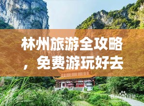 林州旅游全攻略，免费游玩好去处