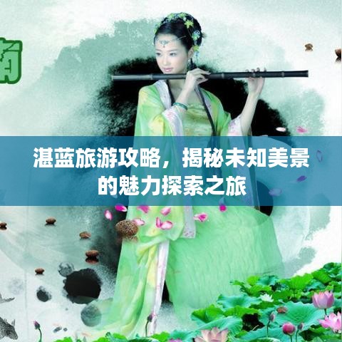 湛蓝旅游攻略，揭秘未知美景的魅力探索之旅