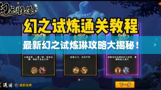 最新幻之试炼琳攻略大揭秘！