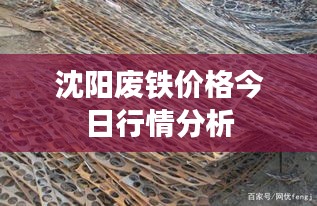 沈阳废铁价格今日行情分析