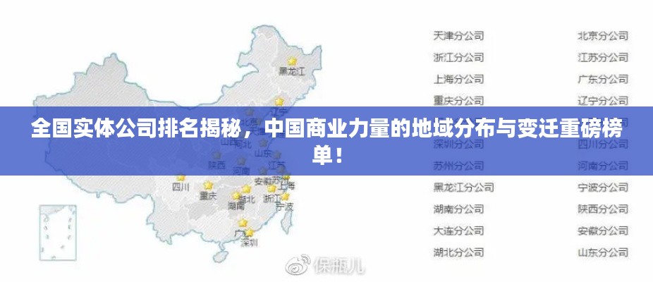 全国实体公司排名揭秘，中国商业力量的地域分布与变迁重磅榜单！