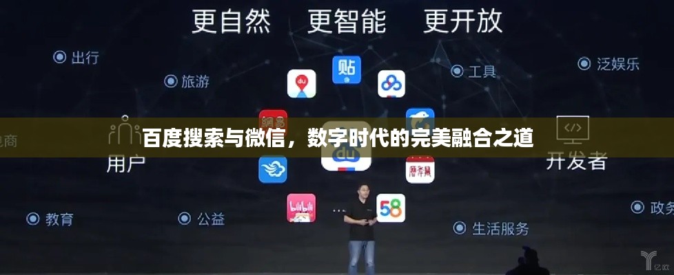 百度搜索与微信，数字时代的完美融合之道