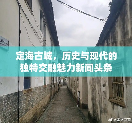 定海古城，历史与现代的独特交融魅力新闻头条