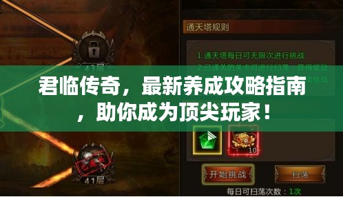 君临传奇，最新养成攻略指南，助你成为顶尖玩家！