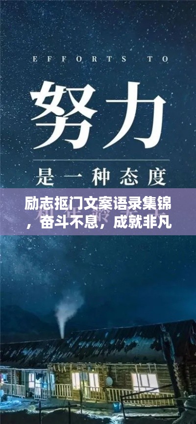 励志抠门文案语录集锦，奋斗不息，成就非凡人生