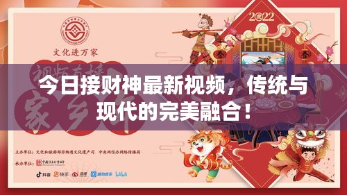 今日接财神最新视频，传统与现代的完美融合！