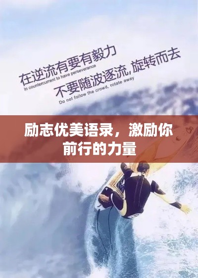 励志优美语录，激励你前行的力量