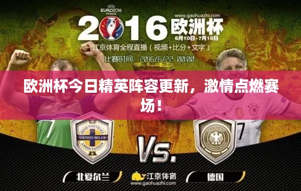 欧洲杯今日精英阵容更新，激情点燃赛场！