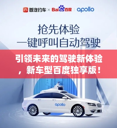 引领未来的驾驶新体验，新车型百度独享版！