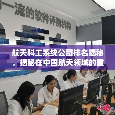 航天科工系统公司排名揭秘，揭秘在中国航天领域的重要地位与影响力