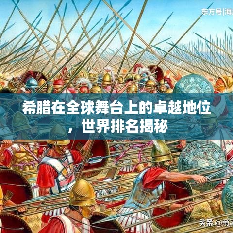 希腊在全球舞台上的卓越地位，世界排名揭秘